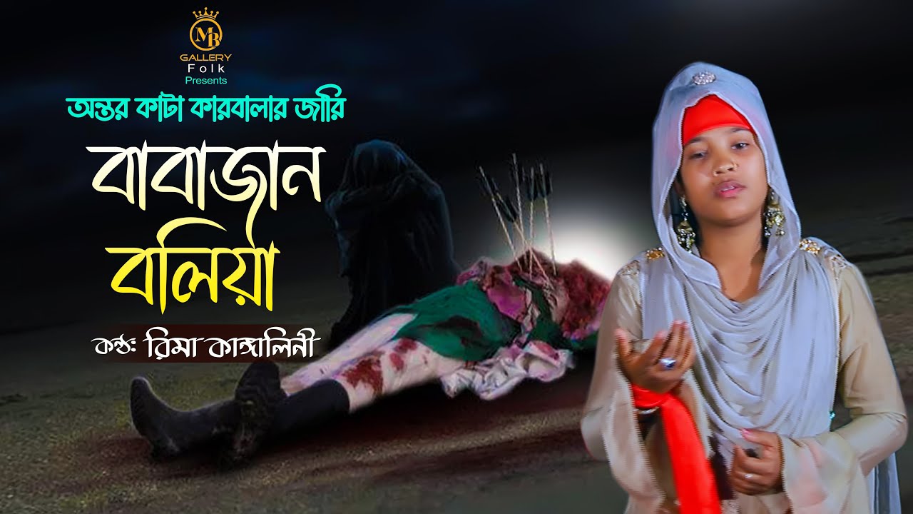 অন্তর কাটা কারবালার জারি - বাবাজান বলিয়া সখিনায় বিনাইয়া l রিমা কাঙ্গালিনী rima kangalini jari