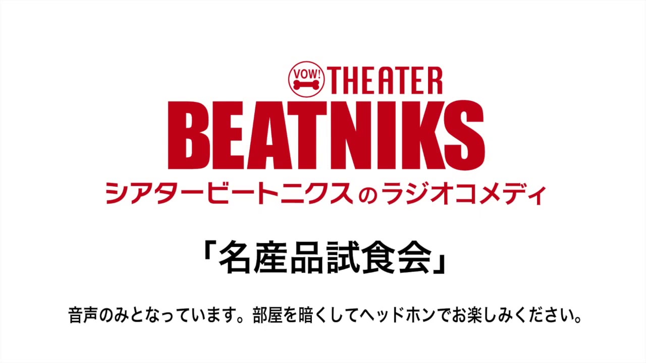 シアタービートニクスのラジオコメディ　コント【名産品試食会】