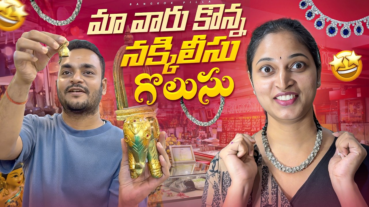 మా ఆయన కొనిచ్చిన నక్కిలీసు గొలుసు.. Shopping with My Husband | Bangkok Pilla