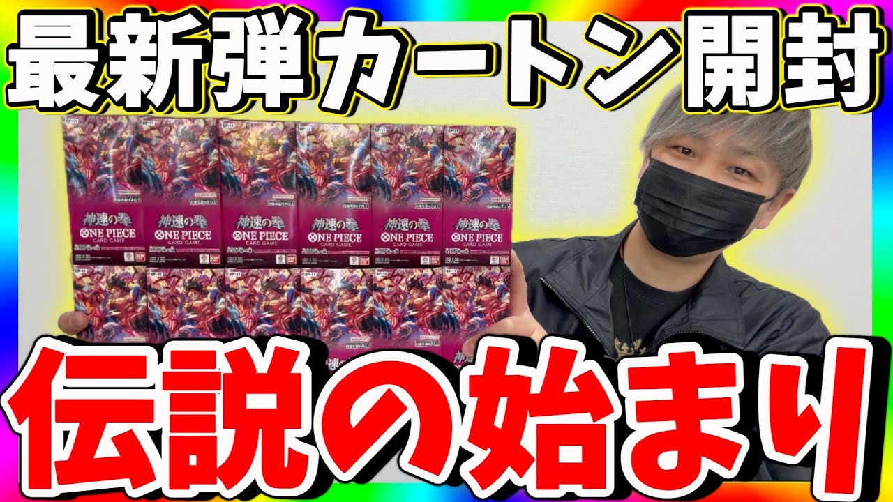【神熱】遂に登場!!最新弾神速の拳1カートン開封!（ワンピースカード）