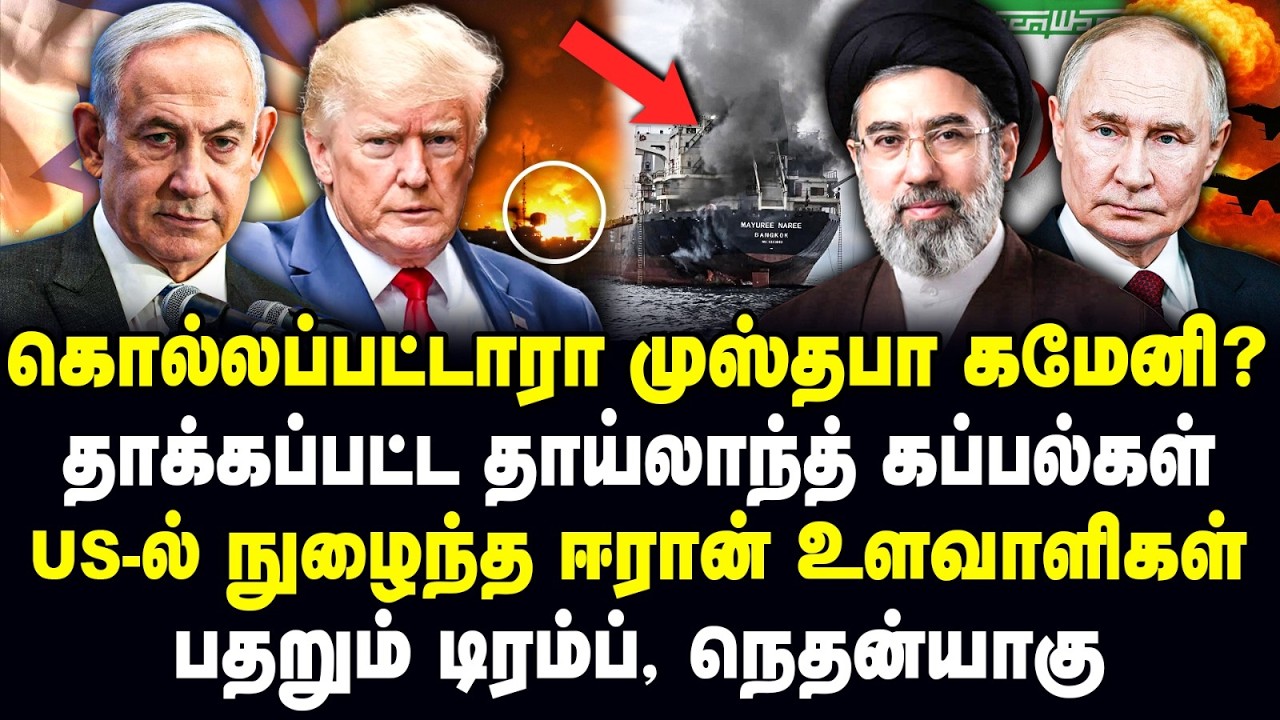 கொல்லப்பட்டாரா முஸ்தபா கமேனி? | தாக்கப்பட்ட தாய்லாந்த் கப்பல்கள் | US- ல் நுழைந்த ஈரான் உளவாளிகள்