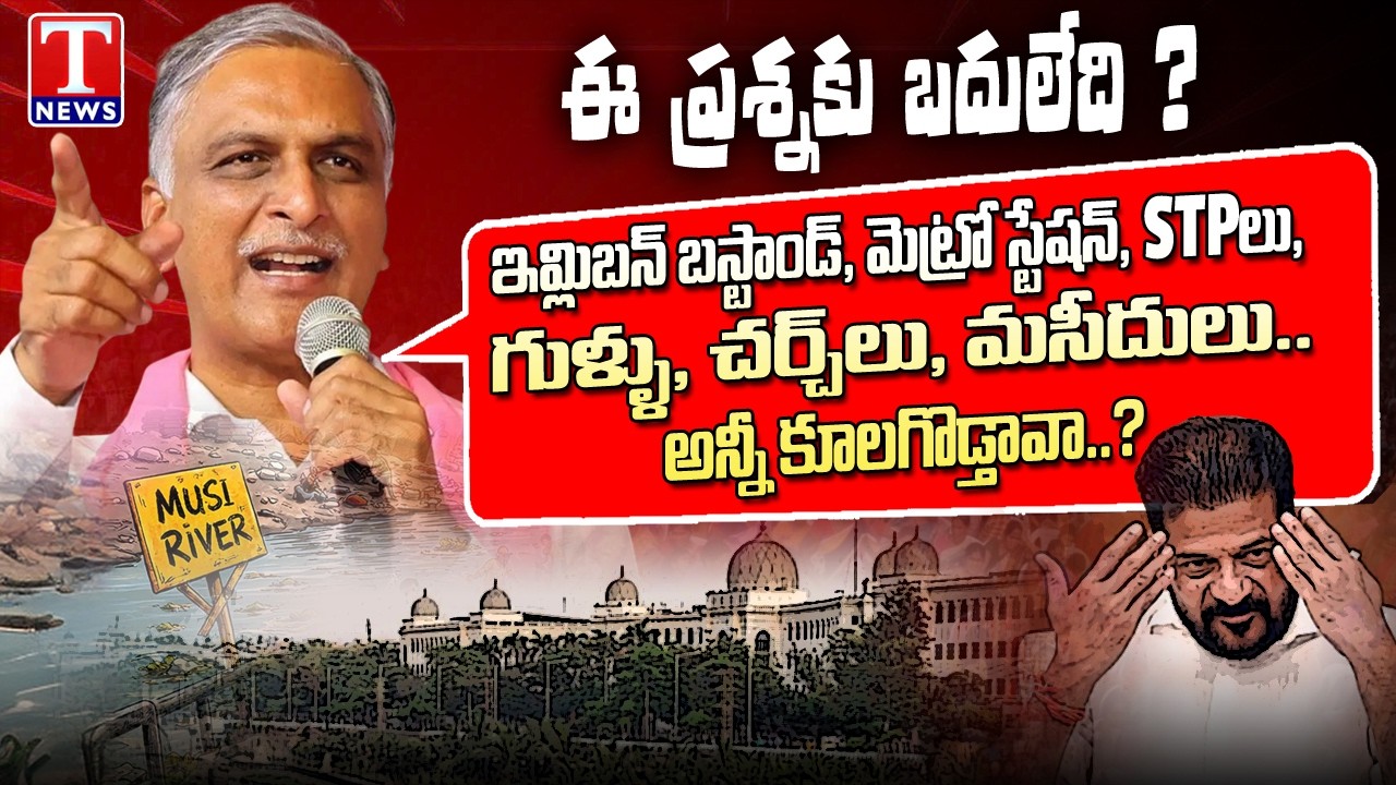 Harish Rao Questions CM Revanth Over Demolitions Of Musi River Surrounding Constructions | T News