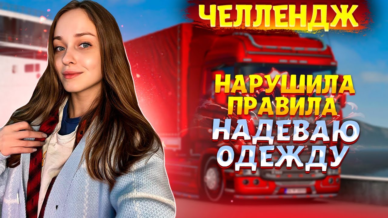 СТРИМ-ЧЕЛЛЕНДЖ | НАРУШИЛА ПРАВИЛА - НАДЕВАЮ ОДЕЖДУ | EURO TRUCK SIMULATOR 2