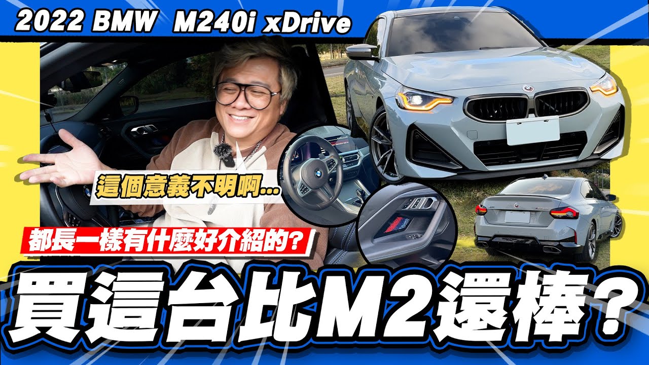 【老施推車】不要買M2!新車避震器異音原廠說正常!?/2022 BMW  M240i xDrive