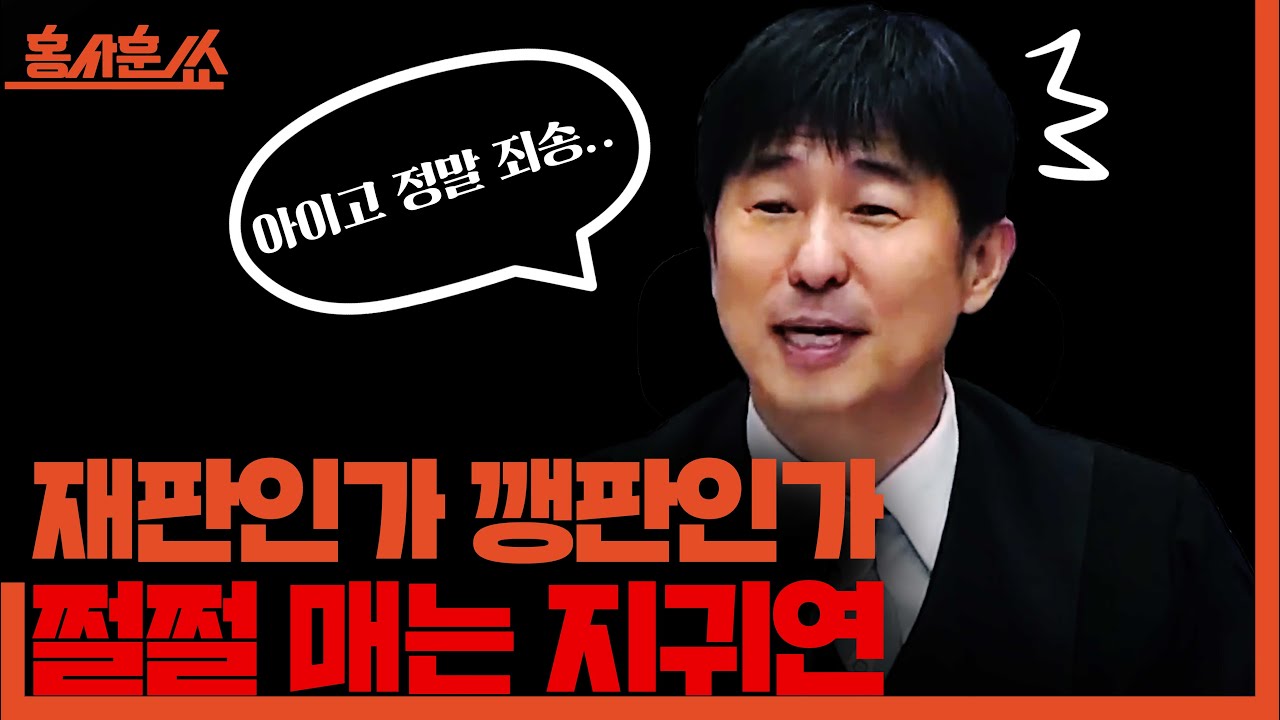 [홍사훈쑈] 재판인가? 깽판인가? 쩔쩔 매는 지귀연;;ㅣ노영희X장윤미ㅣ2025년 10월 29일 수요일