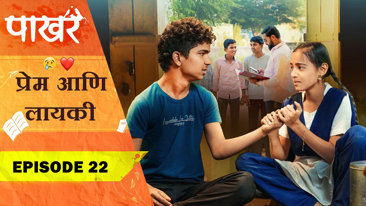 प्रेम आणि लायकी ❤️😣 | Pakhar | Episode 22 | पाखरं | भाग 22 | Marathi Web Series
