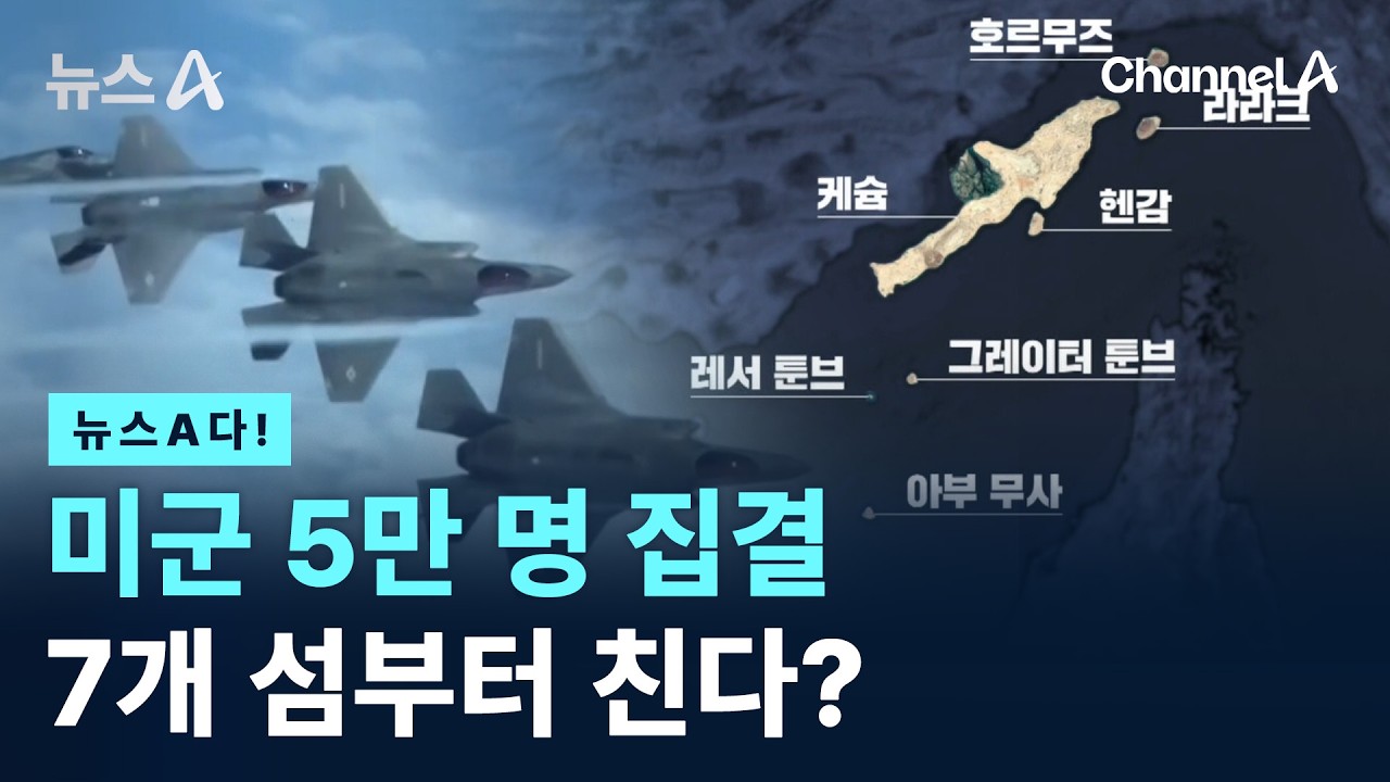 [뉴스A다!] 미군 5만 명 집결 7개 섬부터 친다? / 채널A / 뉴스A