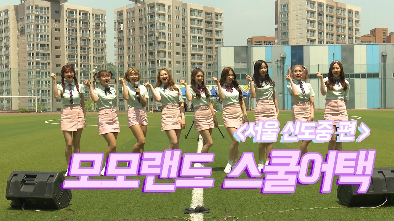 MOMOLAND(모모랜드) 스쿨어택 현장 - 서울 신도중학교 (School Attack, 어마어마해, Wonderful love, 짠쿵쾅, JJan! Koong! Kwang!)
