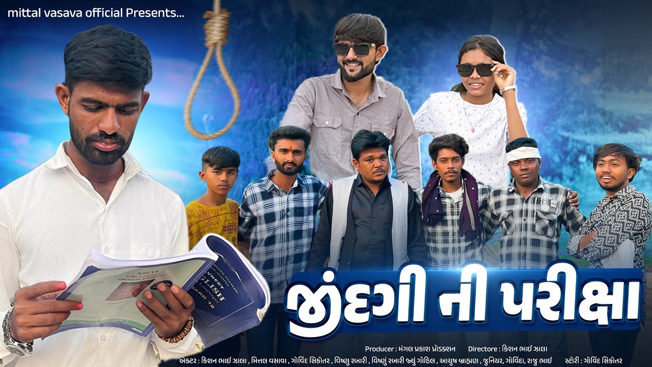 JINDAGI NI PARIKSHA | જિંદગી ની પરીક્ષા | Mittal Vasava Official