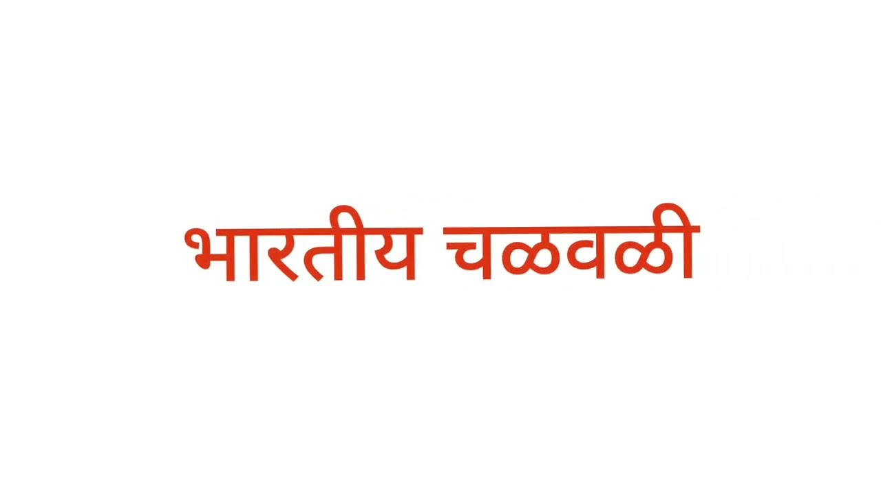 भारतीय चळवळी#mpscnotes#trending#history@Saavi_100 