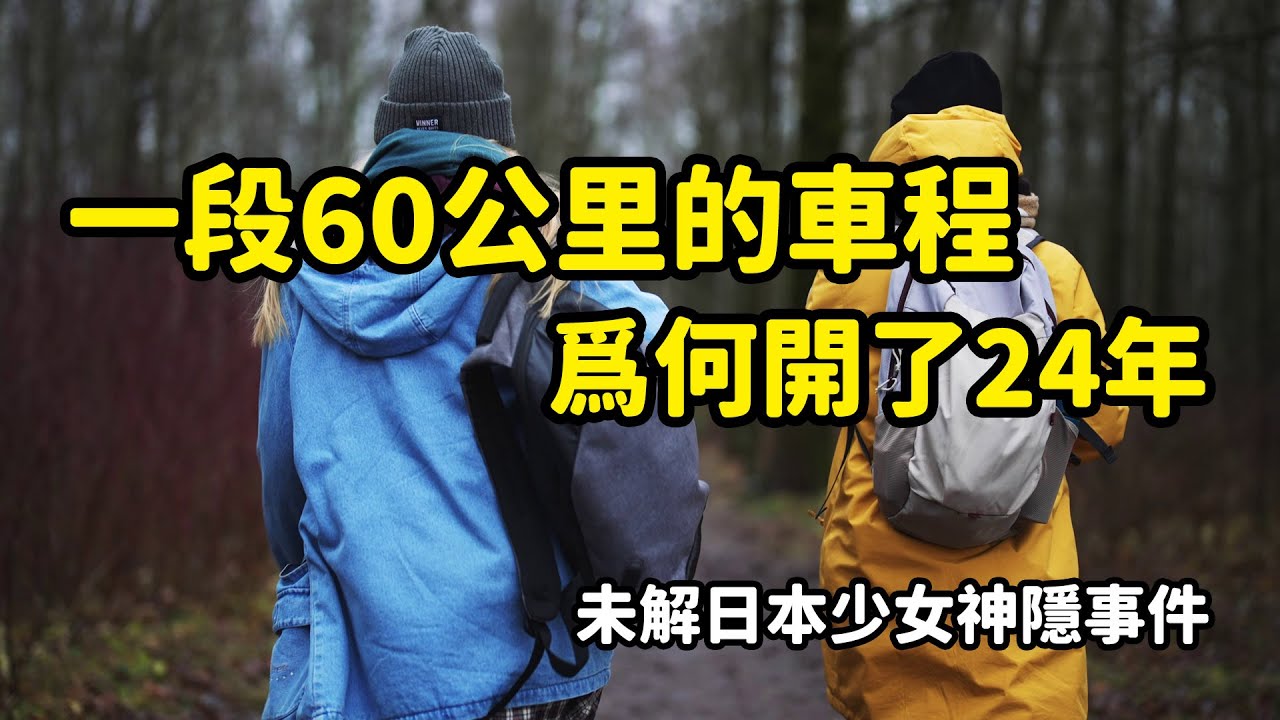 日本“坪野礦泉”少女失蹤案終極解析|坪野礦泉失蹤案|日本懸案|未解決事件|都市傳説|案件解説|奇聞異事|深度調查|故事檔案館