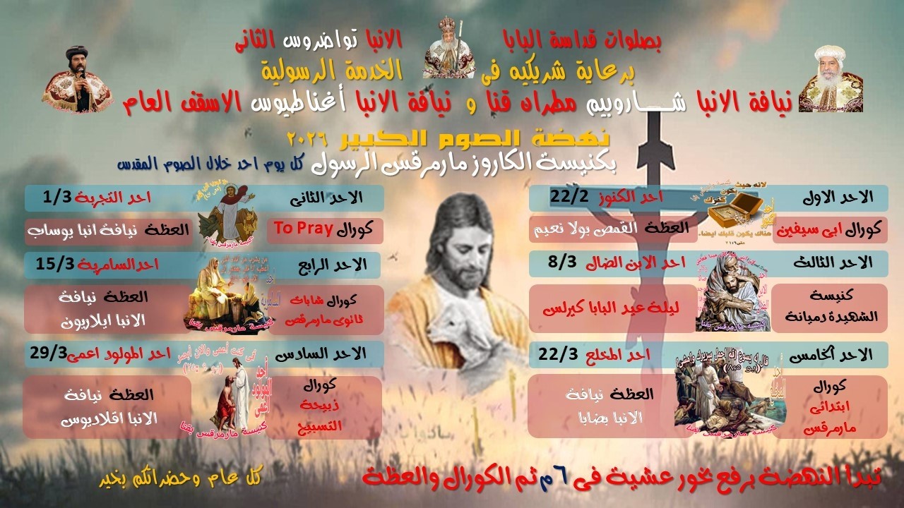 اليوم الاول من نهضة الصوم الكبير الاحد الموافق 2026-2-22 يرأس الصلاة سيدنا الانبا اغناطيوس