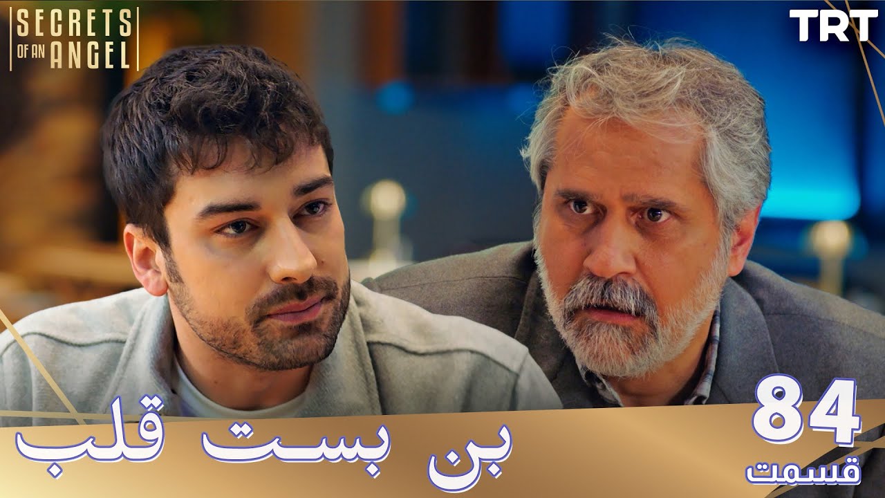 Bonbaste Del Ep84 | قسمت 84 بن بست قلب