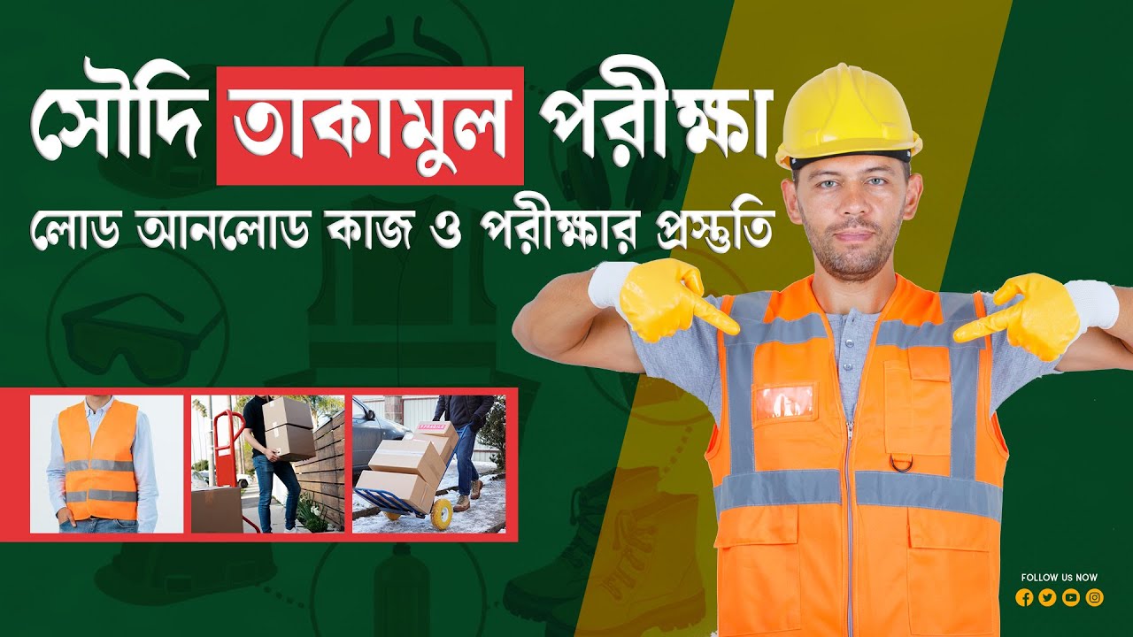 সৌদি আরবে কর্মী ভিসায় যেতে তাকামুল সার্টিফিকেট | লোড আনলোড কাজ ও পরীক্ষার প্রস্তুতি | Takamul Exam