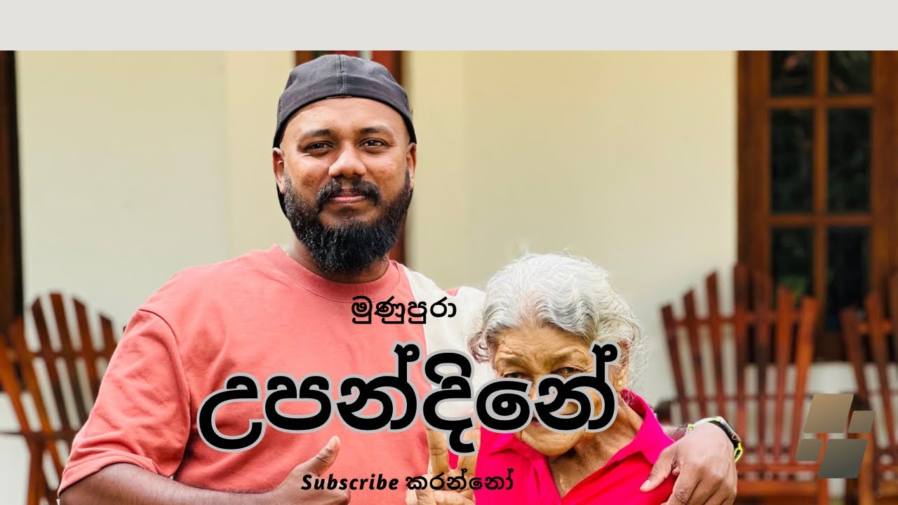 Sl Funny Tiktok🤣 - ලොකූගේ birthday එක #funny #slfunny #for #slcomedy #loveyouamma #trending