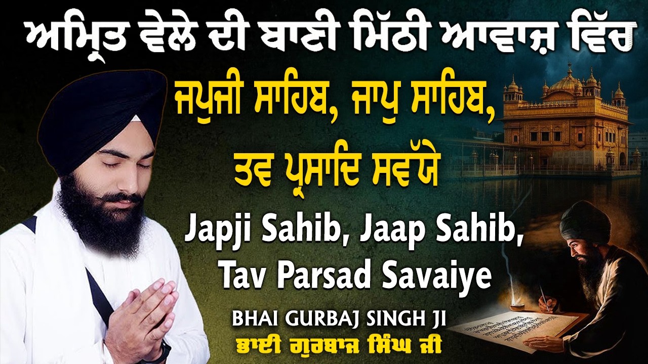 Morning Path | ੩ ਬਾਣੀ ਪਾਠ | Japji Sahib | Jaap Sahib | Savaiye | Full Path | Bhai Gurbaj Singh Ji