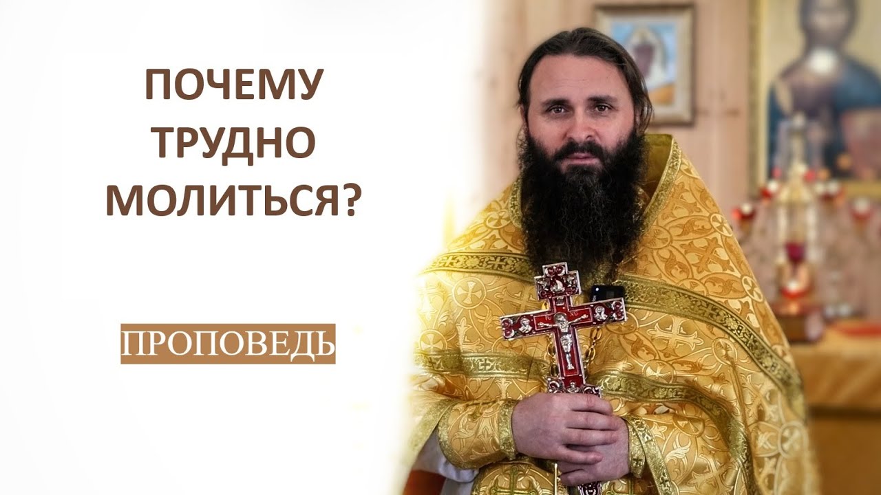 Проповедь 1.03.26