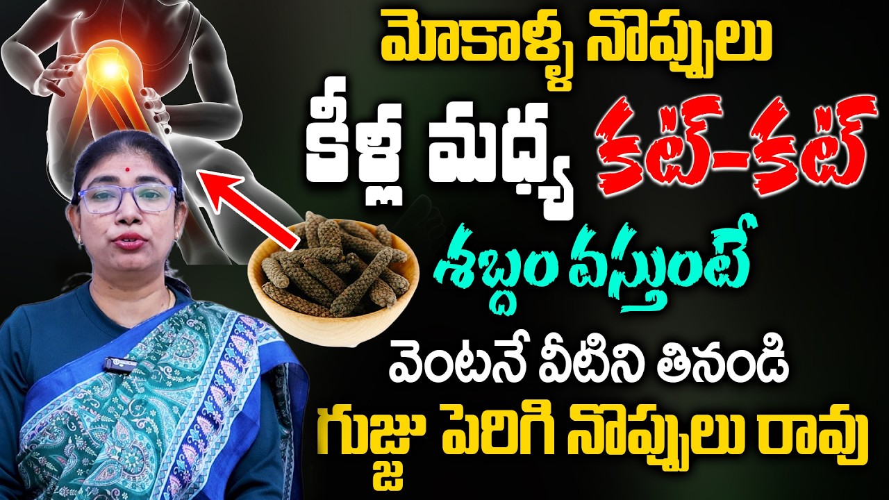 Dr Srilatha- మీకు భరించలేని మోకాళ్ళ నొప్పులు కూడా తగ్గిపోతాయి| Best Home Remedy For Knee Pains