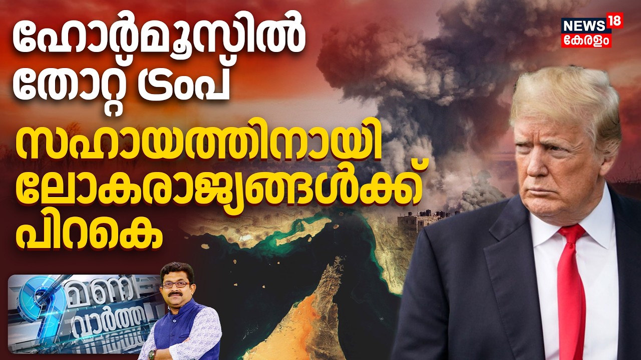 9 Mani Vartha HD LIVE | ഹോർമൂസിൽ തോറ്റ് ട്രംപ്, സഹായത്തിനായി ലോകരാജ്യങ്ങൾക്ക് പിറകെ |Iran War | N18G