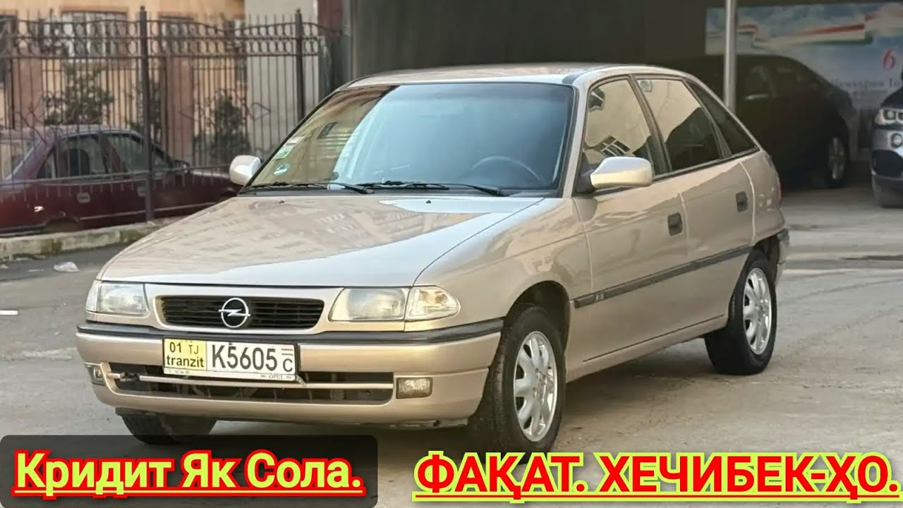 Мошинхои Фуруши Арзон. (27.12.2025) Фақат Opel Astra F. Хечибек - Ҳо. НАРХ ТҶ