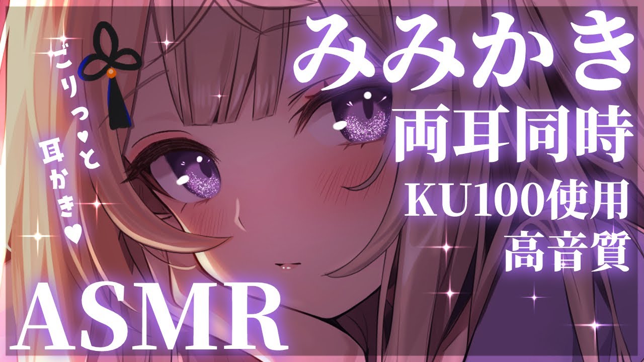 【ASMR/KU100】2時間！奥までゴリっと♡耳かきASMR/タッピング/ローラーマッサージ/Deep ear cleaning roleplay【来音こくり/Vtuber】