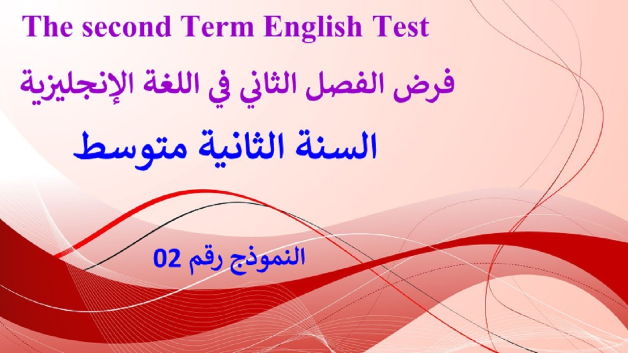 فرض الفصل الثاني في اللغة الإنجليزية الثانية متوسط النموذج رقم 02