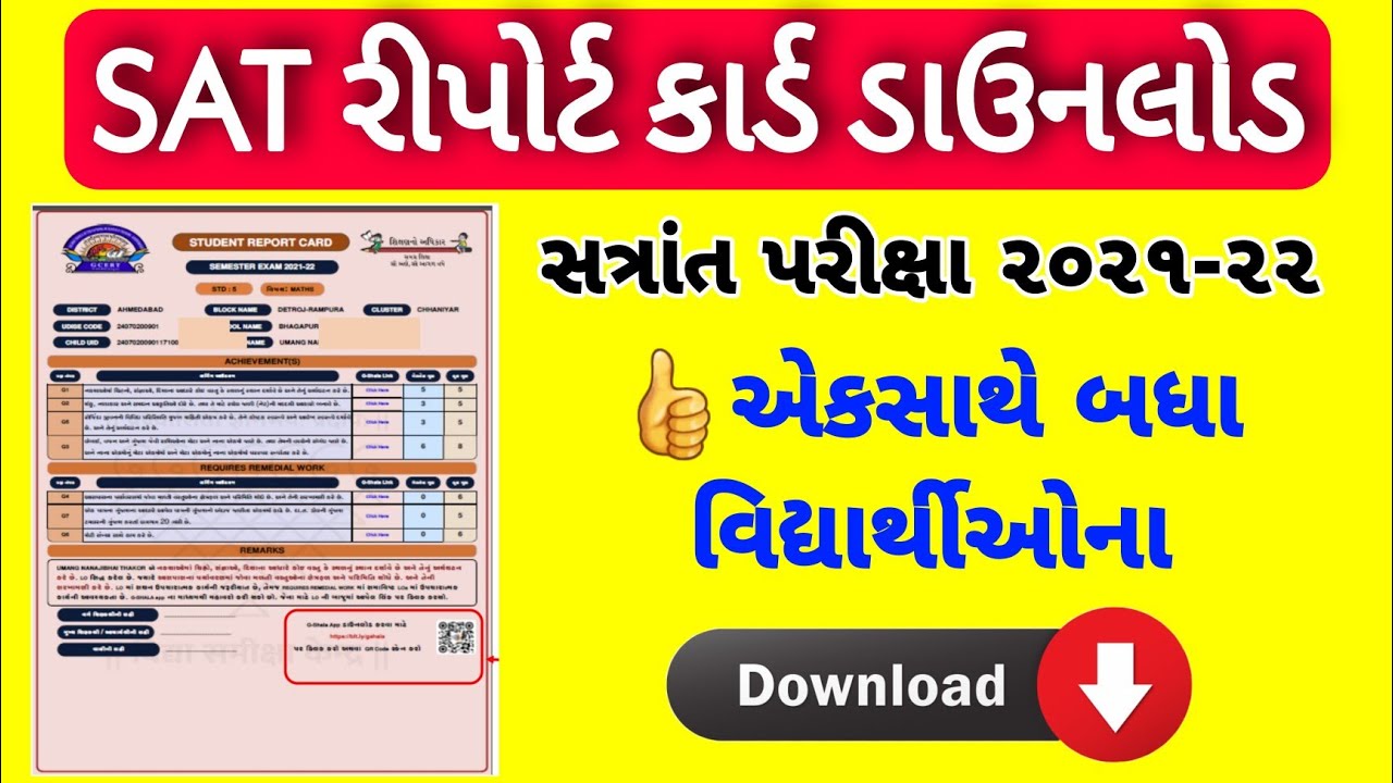 સત્રાંત પરીક્ષા રીપોર્ટ કાર્ડ ડાઉનલોડ કરો | SAT 2021-22 REPORT CARD DOWNLOAD  | STUDENT REPORT CARD