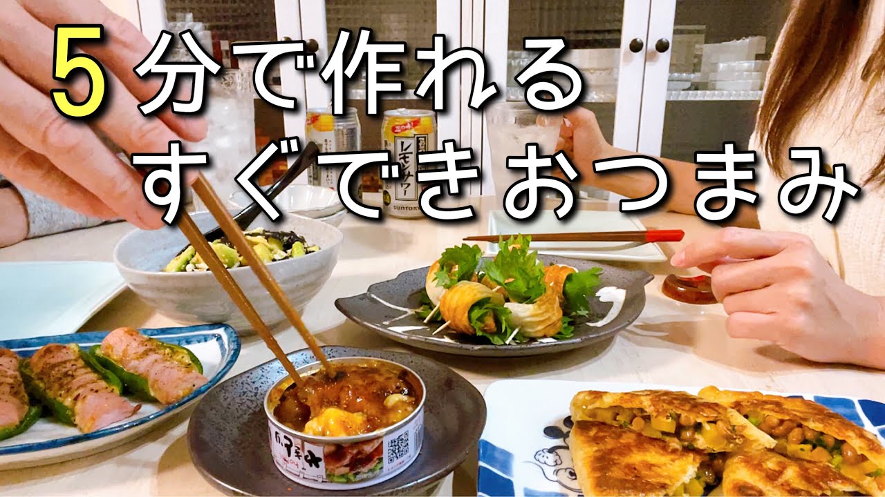 玄関開けたらすぐ晩酌！マッハで飲みたい時のおつまみ５品