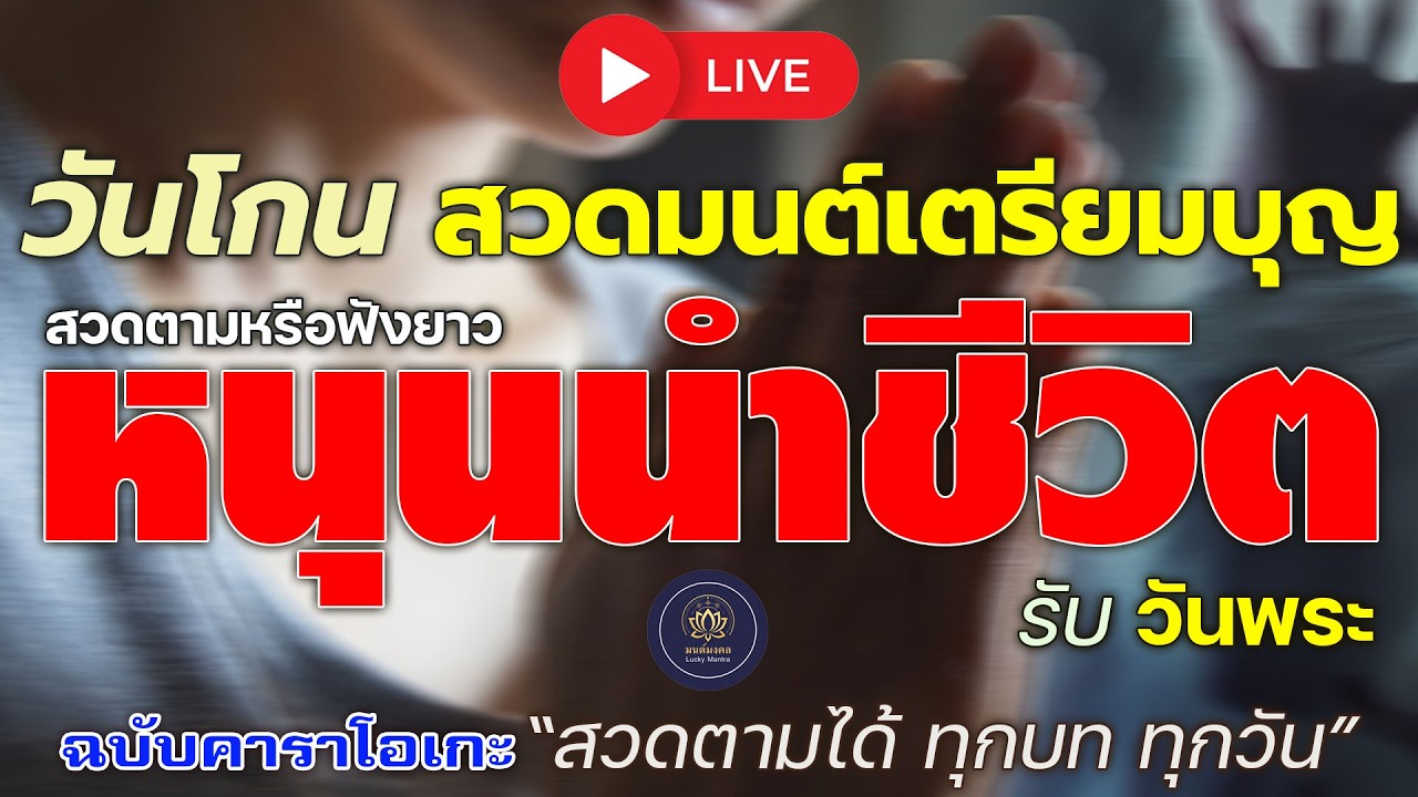 🔴 LIVE วันโกน สวดมนต์เตรียมบุญ 🙏 หนุนนำชีวิต รับวันพระ