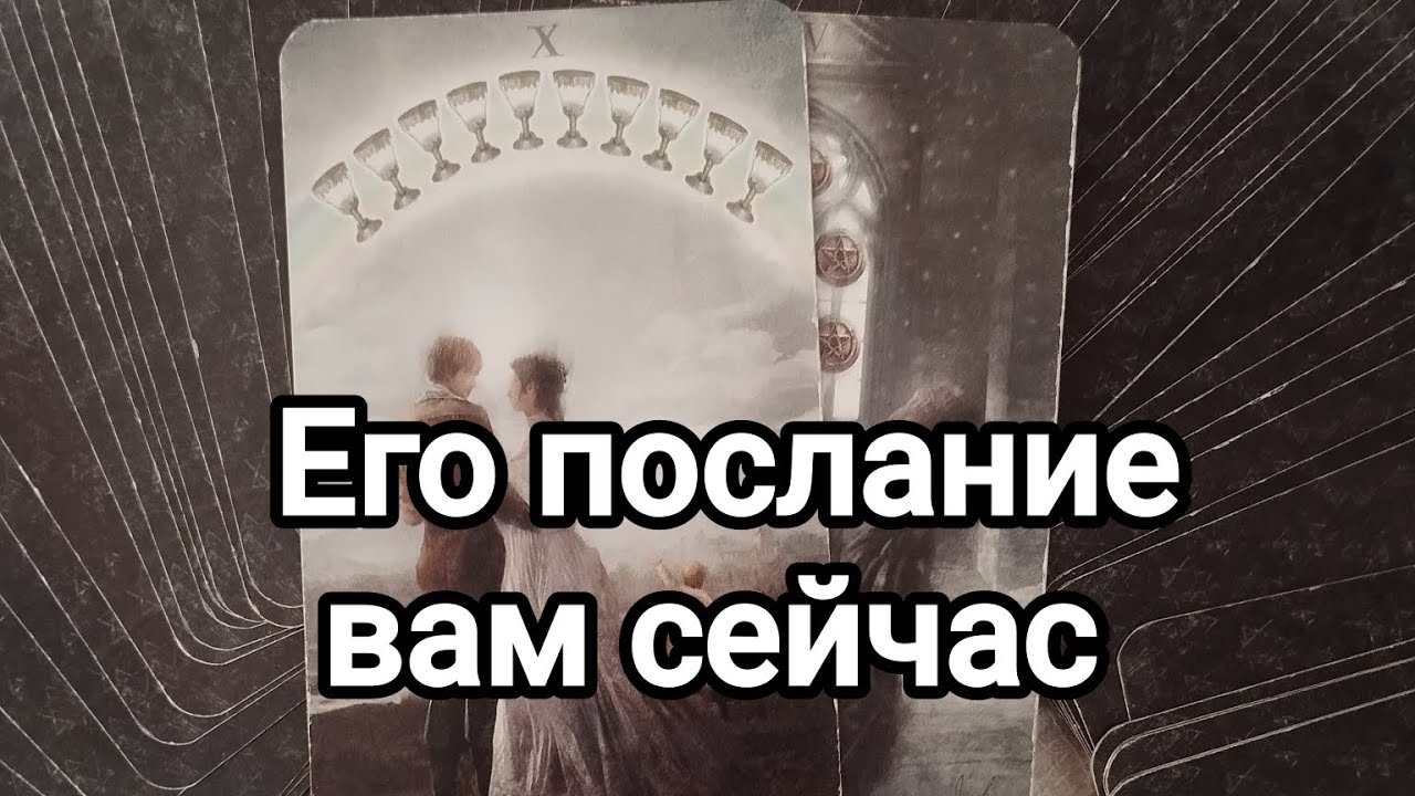 Его послание для вас сейчас!💯🌞💌Он очень срочно хочет сказать вам это!💯🌞💌❤️❤️