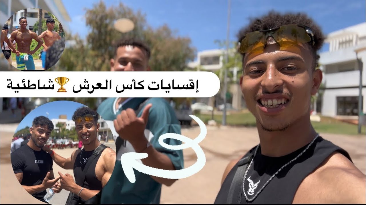 إقسايات بطولة كأس العرش 🏆الشاطئية بمدينة سلا 🎯🔥مستويات الأصدقاء ديالي 🔥👌