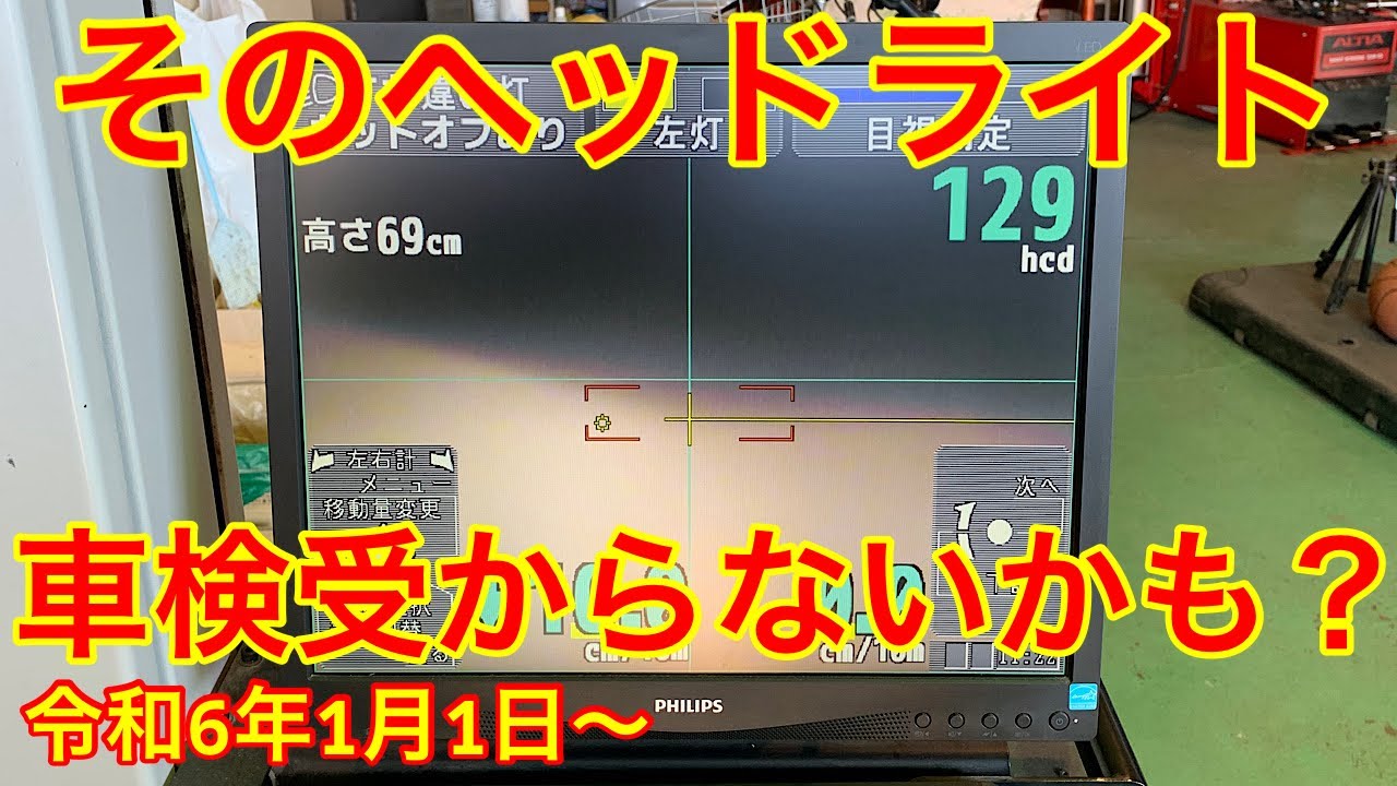 ヘッドライトのロービーム検査が始まります！あなたのお車は大丈夫？？