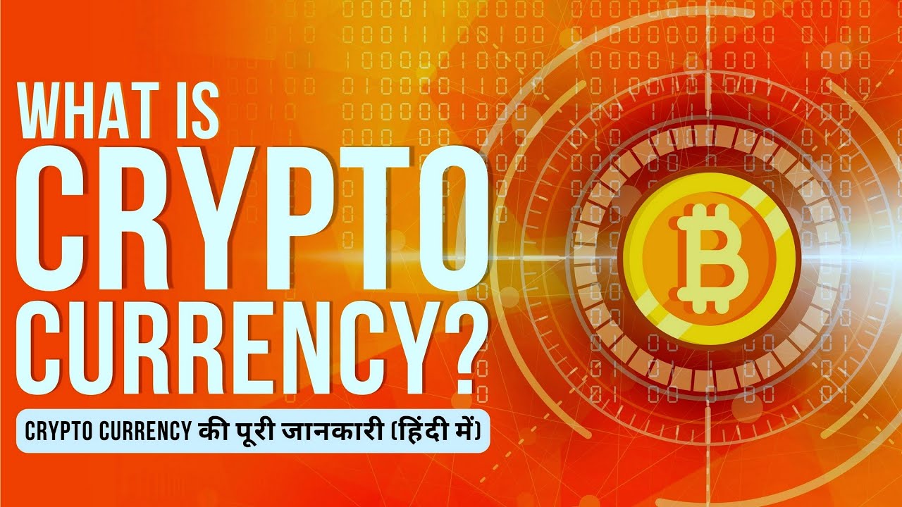 Crypto Currency की जानकारी (हिंदी में)|CryptoCurrency in Hindi| Crypto के Advantages & Disadvantages