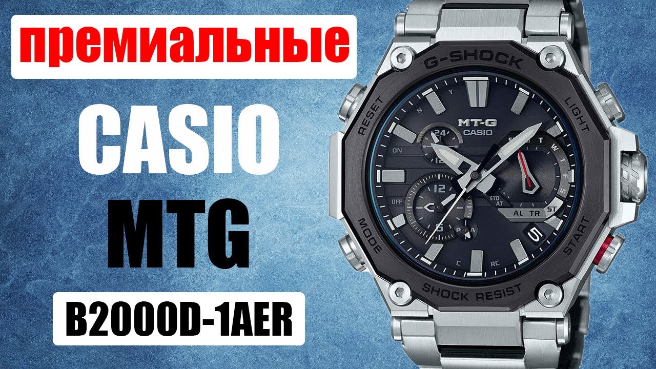 ПРЕМИАЛЬНЫЕ Casio G-Shock MTG-B2000D-1AER