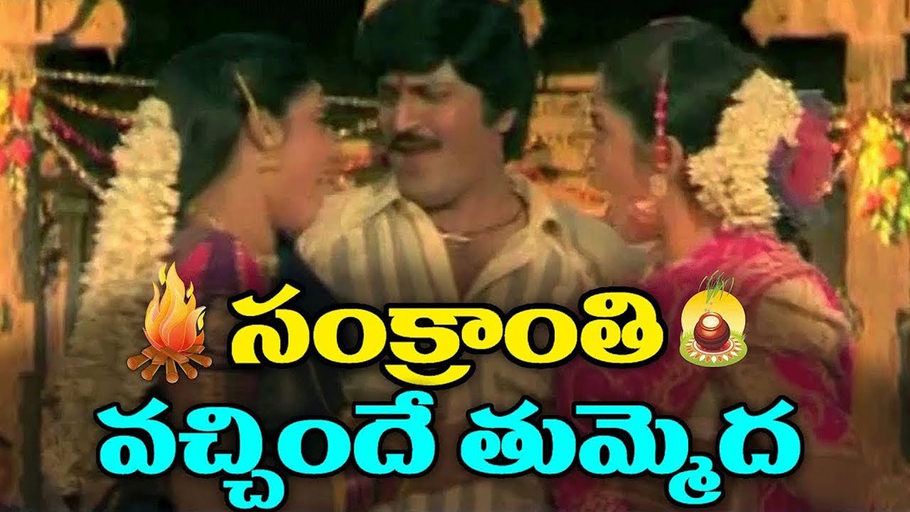 Soggadi Pellam Songs - Sankrantri Vachhindi - Mohan Babu, Kasturi, Ramya Krishnan