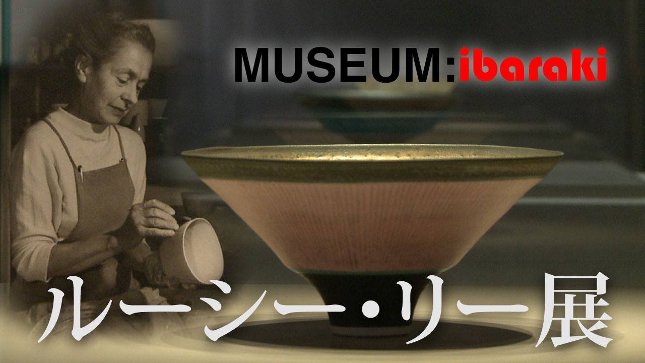 回顧展「ルーシー・リー展」（茨城県陶芸美術館）｜MUSEUM