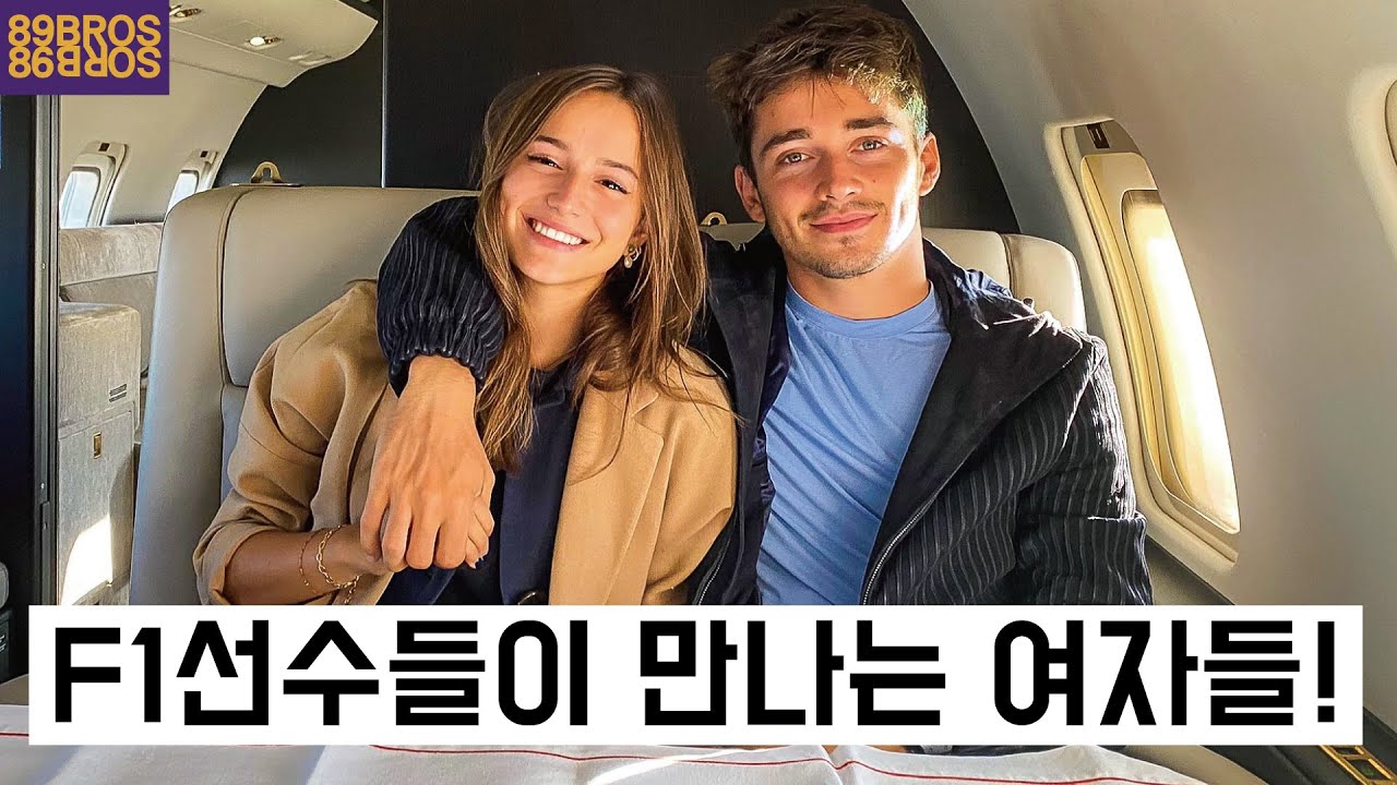 세상에서 가장 운전 잘하는 F1선수들은 과연 얼마를 벌고 누구랑 사귈까?