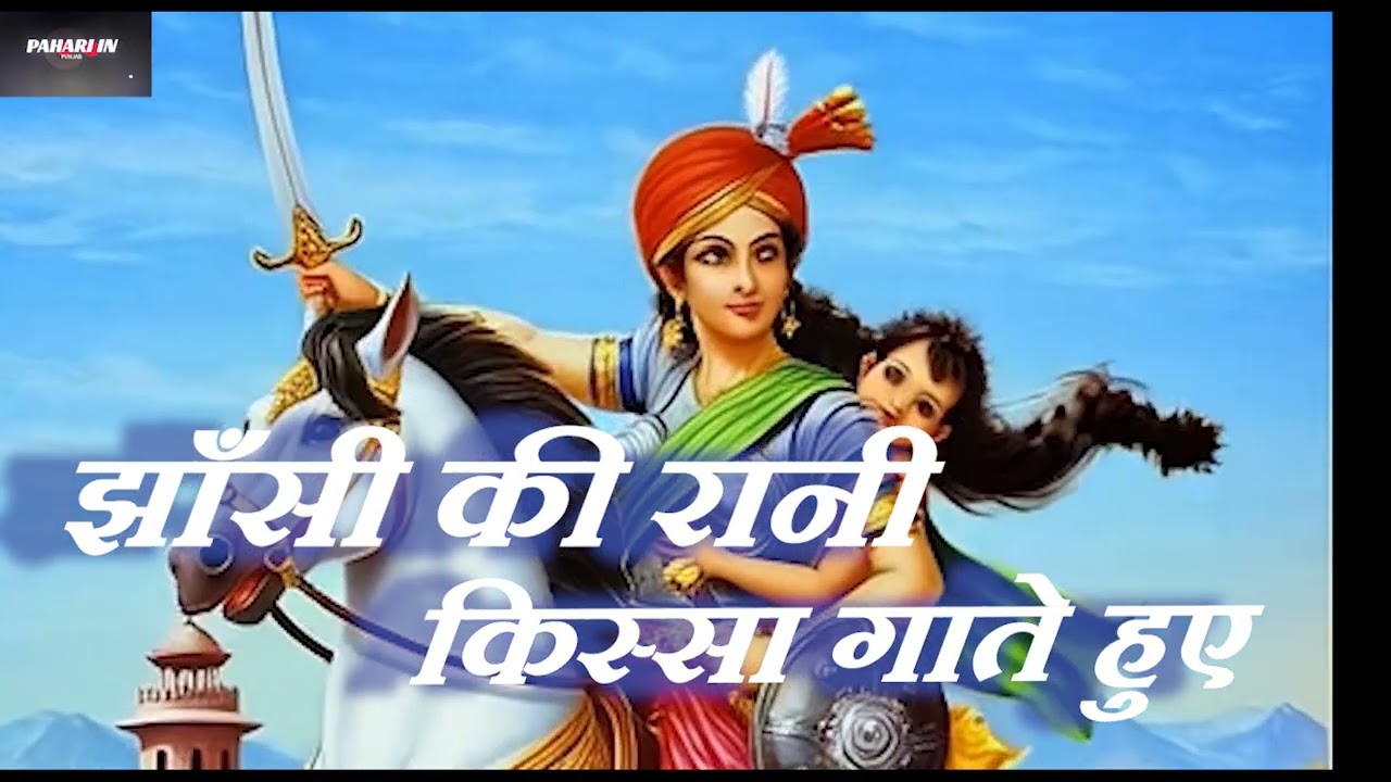 किस्सा  झाँसी की रानी  –