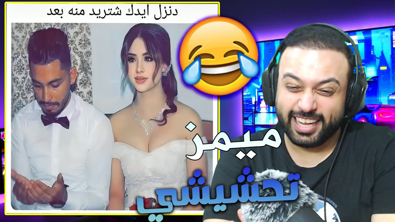ميمز تحشيش عراقي قلبي لا يتحمل 😂