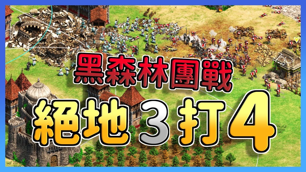 【世紀帝國2決定版】黑森林隊友被秒殺！３打４的絕望該如何逆轉勝？【2000+團戰】​