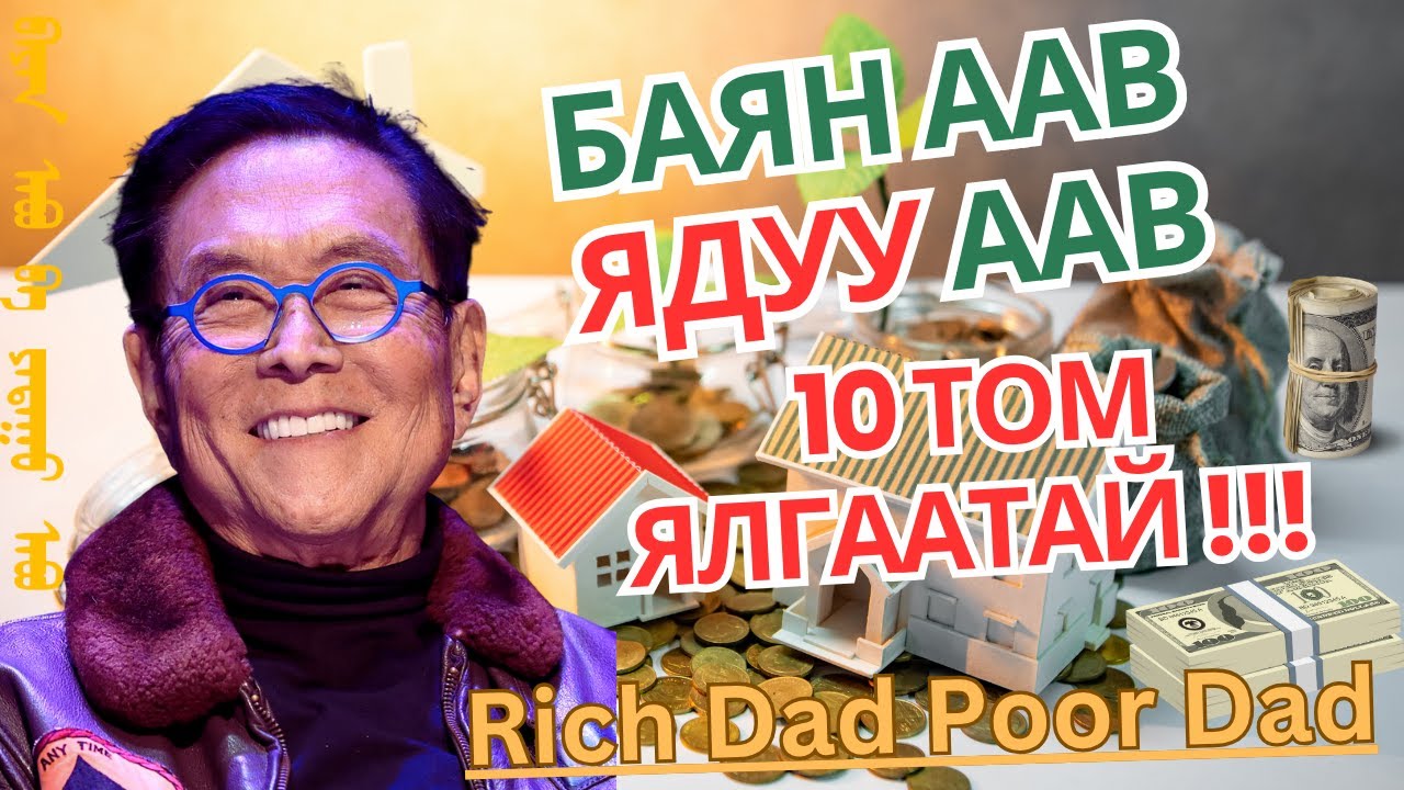 Баян аав ба Ядуу аавын 10 том ялгаа