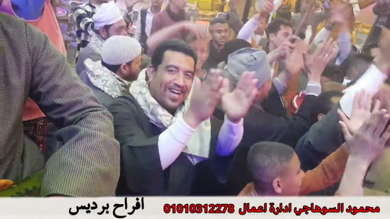 محمود السوهاجي افراح برديس افراح  ال شنب