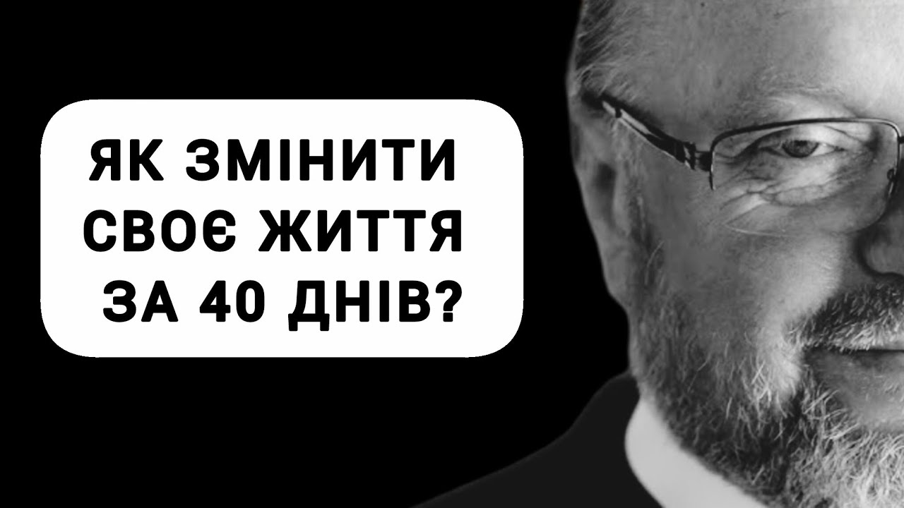 ЯК ЗМІНИТИ СВОЄ ЖИТТЯ ЗА 40 ДНІВ? | Проповідь | о. Корнилій ЯРЕМАК ЧСВВ 