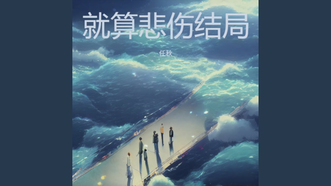 就算悲伤结局