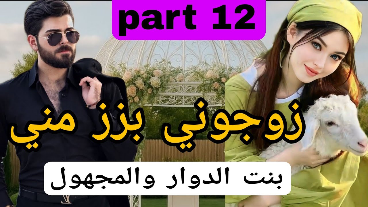 1⃣2⃣زوجوني بزز مني وباعوني 😰للمجهول...
