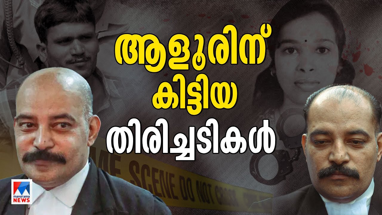 ആളൂരിന് കിട്ടിയ തിരിച്ചടികള്‍; ജീവിതത്തിലെ ആദ്യ വഴിത്തിരിവ് കേരളം വിട്ടത് ​| Lawyer BA Aloor