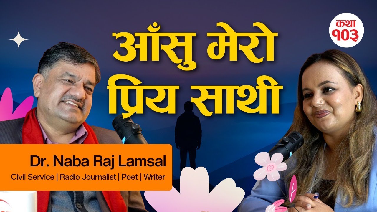 आँसु मेरो प्रिय साथी,श्रीमती मेरो संसार,जग र धरातल हुन् – डा.नवराज लम्साल | Real Story Time