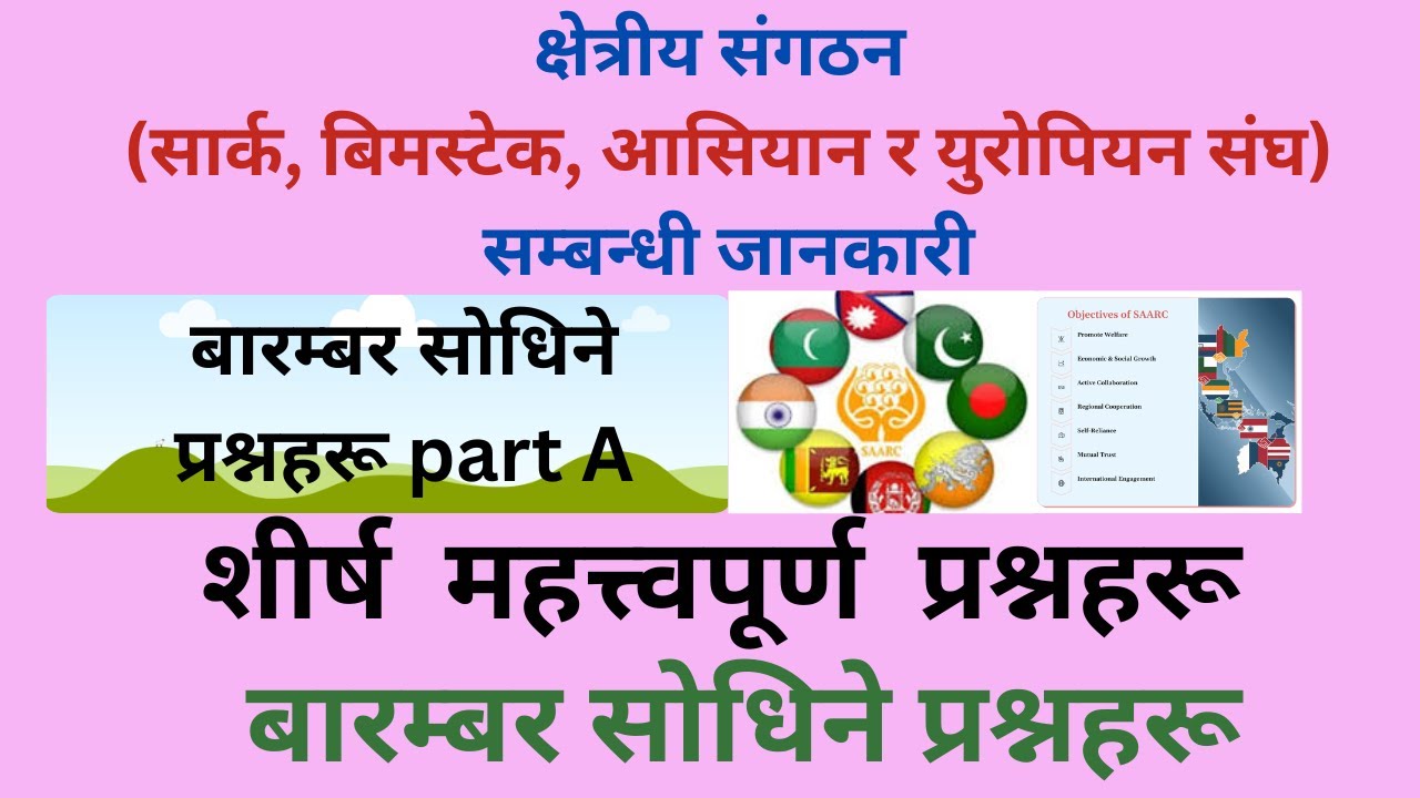 क्षेत्रीय संगठन (सार्क, बिमस्टेक, आसियान र युरोपियन संघ) सम्बन्धी जानकारी [Part A]