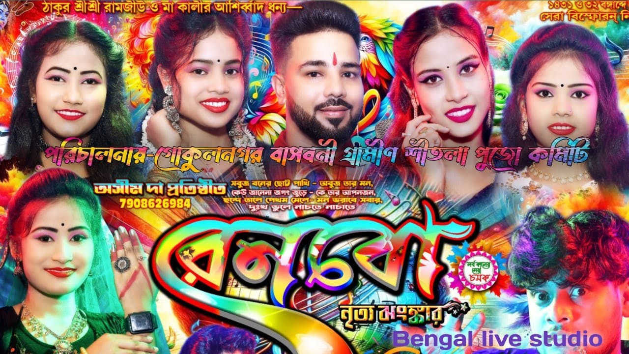 রেনবো নৃত্য ঝংকার II  গোকুলনগর গ্রামীন শীতলা পূজা :: পরিচালনায় :- বাসমনি শীতলা সংঘ II