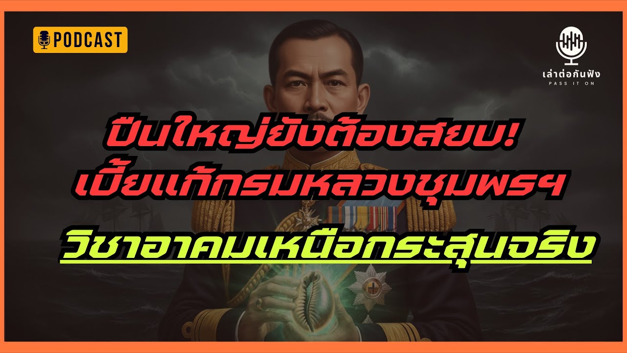 ปืนใหญ่ยังต้องสยบ! เบี้ยแก้กรมหลวงชุมพร วิชาอาคมเหนือกระสุนจริง
